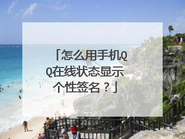 怎么用手机QQ在线状态显示个性签名?