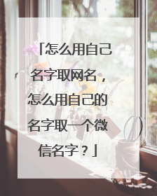 怎么用自己名字取网名，怎么用自己的名字取一个微信名字？
