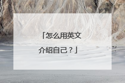 怎么用英文介绍自己？