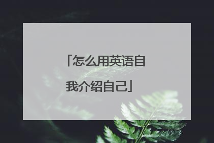 怎么用英语自我介绍自己