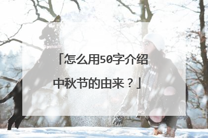 怎么用50字介绍中秋节的由来?