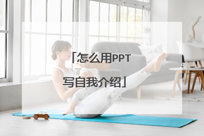怎么用PPT写自我介绍