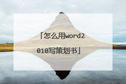 怎么用word2010写策划书
