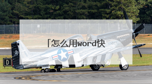 怎么用word快捷方式做1000个人的工作证明？