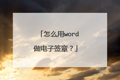 怎么用word做电子签章?