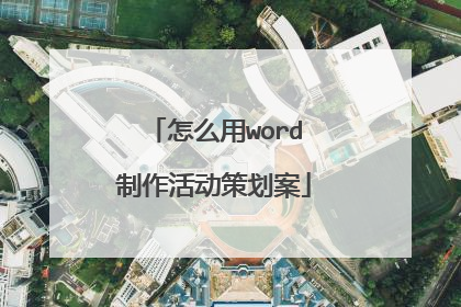 怎么用word制作活动策划案