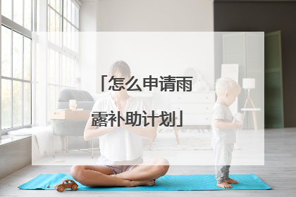 怎么申请雨露补助计划