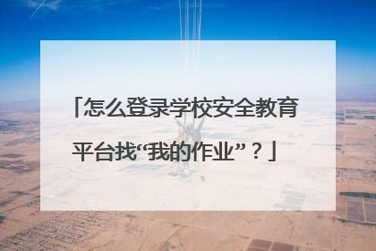 怎么登录学校安全教育平台找“我的作业”？