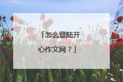 怎么登陆开心作文网？