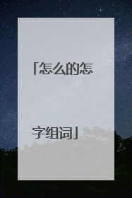 怎么的怎字组词