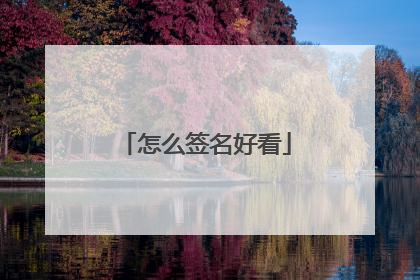 怎么签名好看