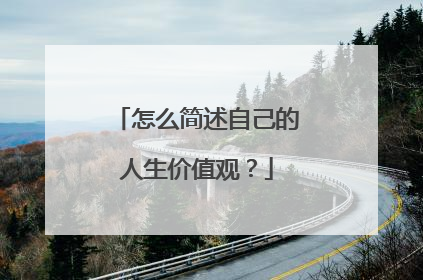 怎么简述自己的人生价值观？