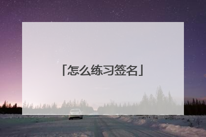 怎么练习签名