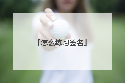 怎么练习签名