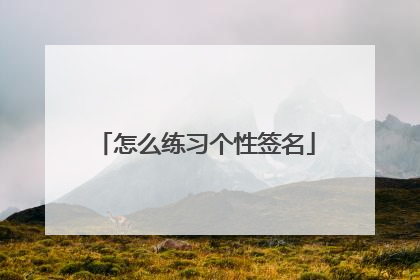 怎么练习个性签名