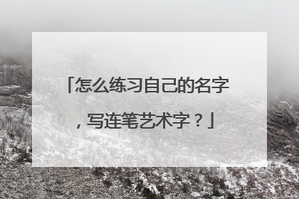 怎么练习自己的名字，写连笔艺术字？