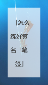 怎么练好签名一笔签