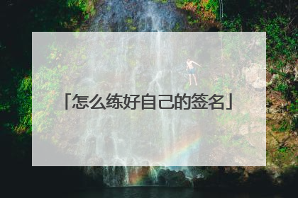 怎么练好自己的签名