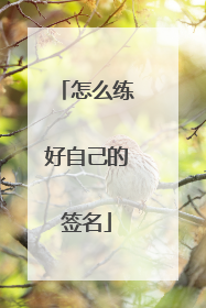 怎么练好自己的签名