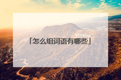 怎么组词语有哪些