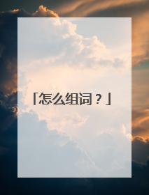 怎么组词?