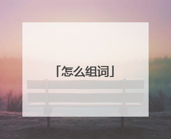 怎么组词