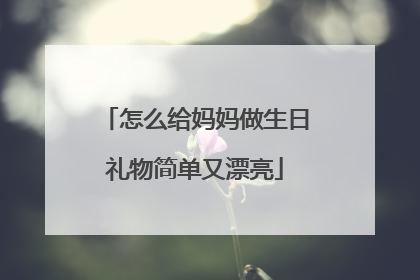 怎么给妈妈做生日礼物简单又漂亮