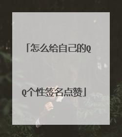 怎么给自己的QQ个性签名点赞