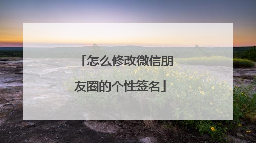 怎么修改微信朋友圈的个性签名