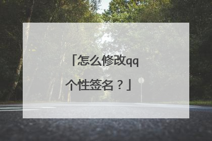 怎么修改qq个性签名?