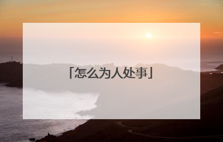 怎么为人处事