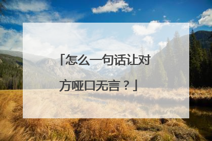 怎么一句话让对方哑口无言？