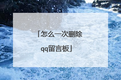怎么一次删除qq留言板