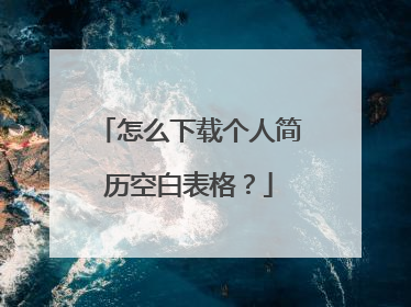 怎么下载个人简历空白表格?
