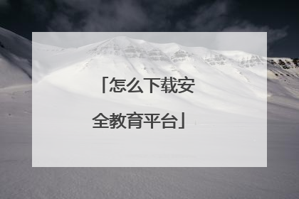 怎么下载安全教育平台