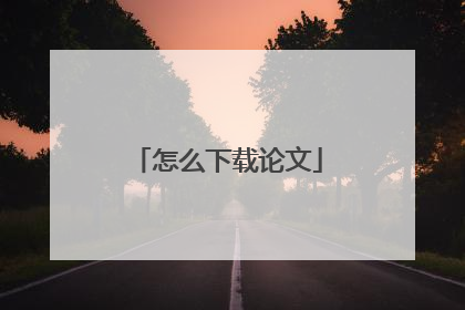 怎么下载论文