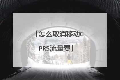 怎么取消移动GPRS流量费