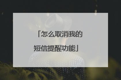 怎么取消我的短信提醒功能
