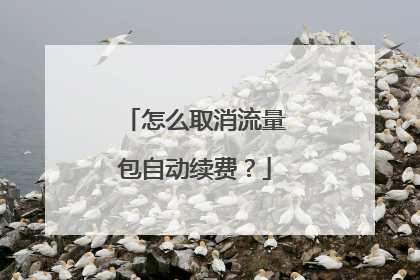 怎么取消流量包自动续费？