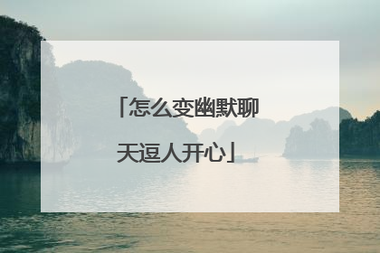 怎么变幽默聊天逗人开心