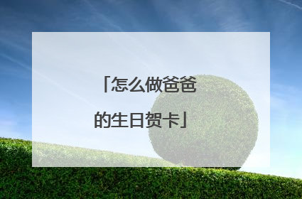 怎么做爸爸的生日贺卡