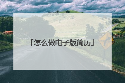 怎么做电子版简历