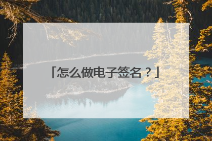 怎么做电子签名?