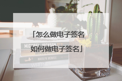 怎么做电子签名 如何做电子签名