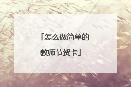 怎么做简单的教师节贺卡