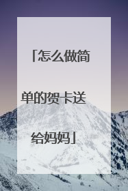 怎么做简单的贺卡送给妈妈