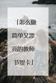 怎么做简单又漂亮的教师节贺卡