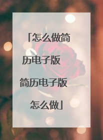 怎么做简历电子版 简历电子版 怎么做