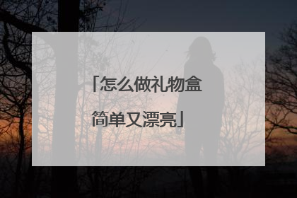 怎么做礼物盒简单又漂亮