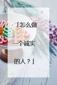 怎么做一个诚实的人?